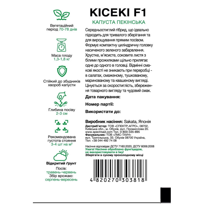 Кісекі F1, капуста пекинская, всесезонная, 20 сем. СПЕКТР